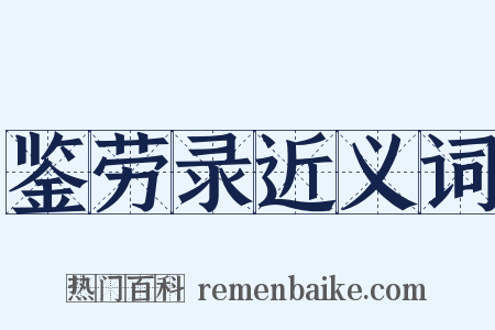 鉴劳录近义词是什么意思的图片